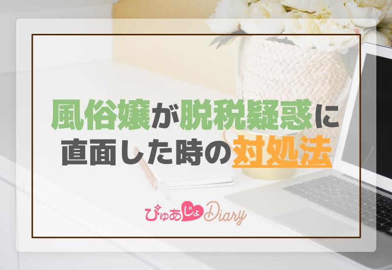 風俗嬢が脱税疑惑に直面した時の対処法