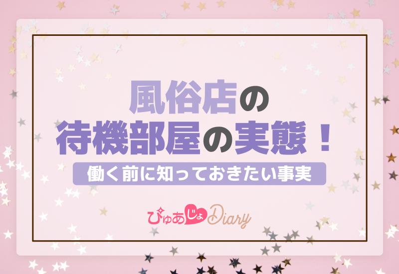 風俗店の待機部屋の実態！働く前に知っておきたい事実