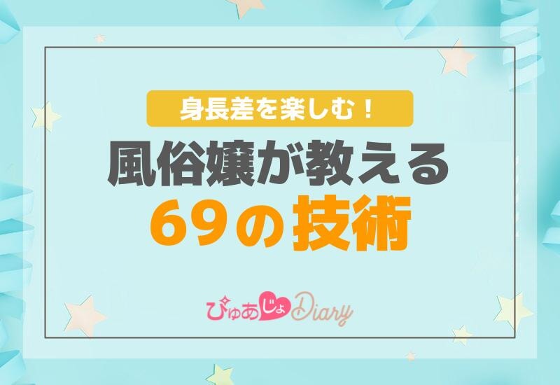 身長差を楽しむ！風俗嬢が教える69の技術