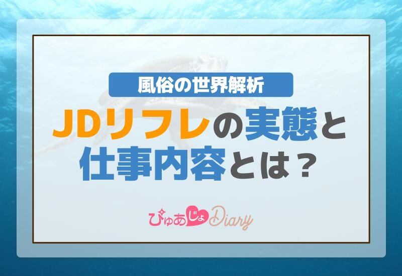 風俗の世界解析：JDリフレの実態と仕事内容とは？