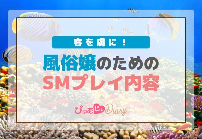 客を虜に！風俗嬢のためのSMプレイ内容