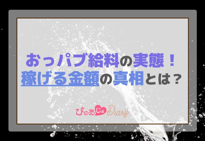 おっパブ給料の実態！稼げる金額の真相とは？