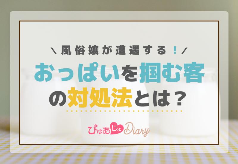 風俗嬢が遭遇するおっぱいを掴む客の対処法とは？