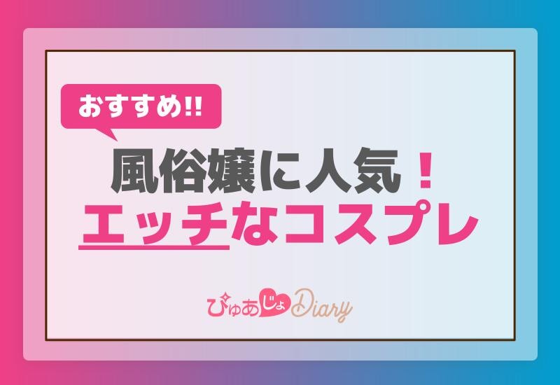 風俗嬢に人気！おすすめなエッチなコスプレ