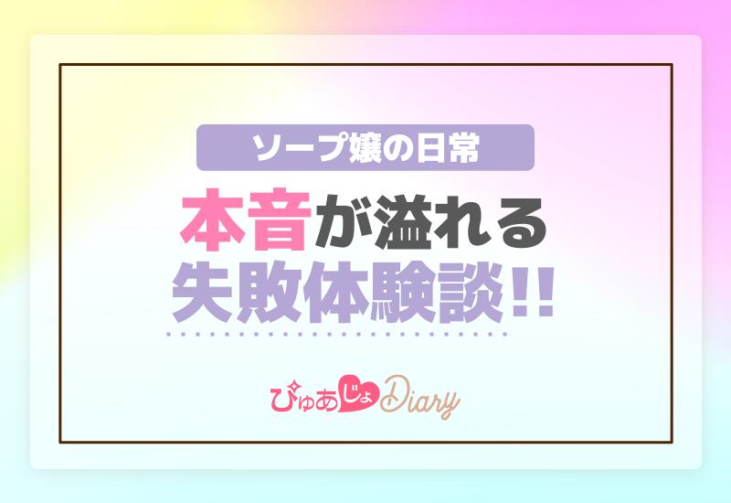 ソープ嬢の日常：本音が溢れる失敗体験談解説