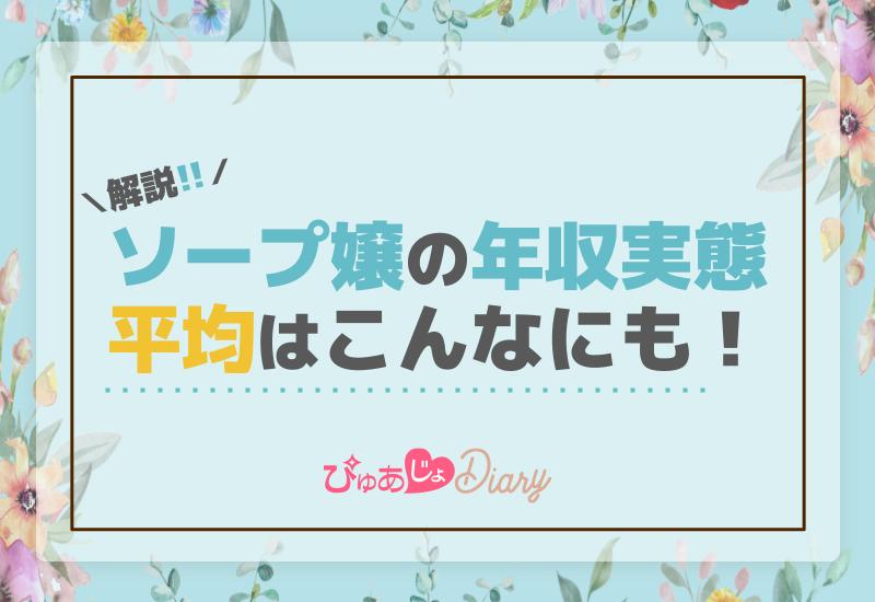 ソープ嬢の年収実態！平均はこんなにも！【解説】