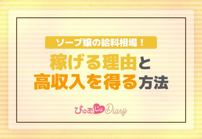 ソープ嬢の給料相場！稼げる理由と高収入を得る方法