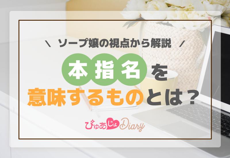 「本指名」を意味するものとは？ソープ嬢の視点から解説