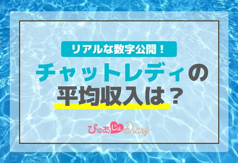 チャットレディの平均収入は？リアルな数字公開！