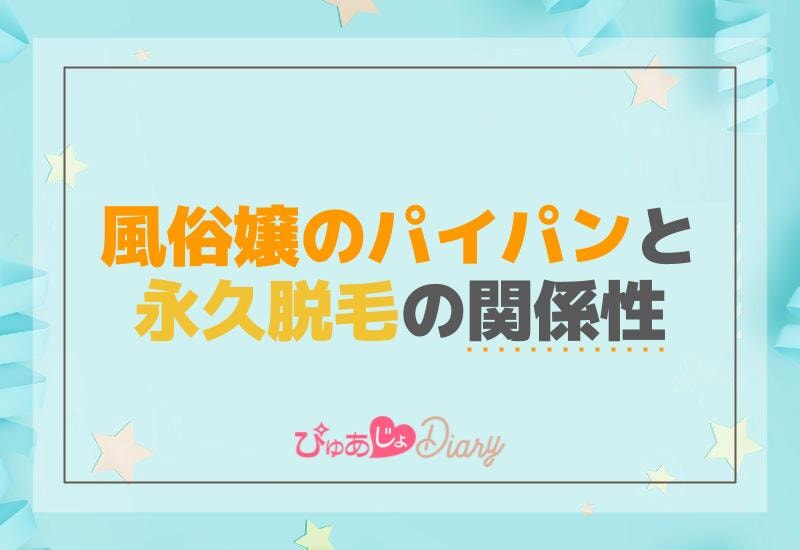 風俗嬢のパイパンと永久脱毛の関係性