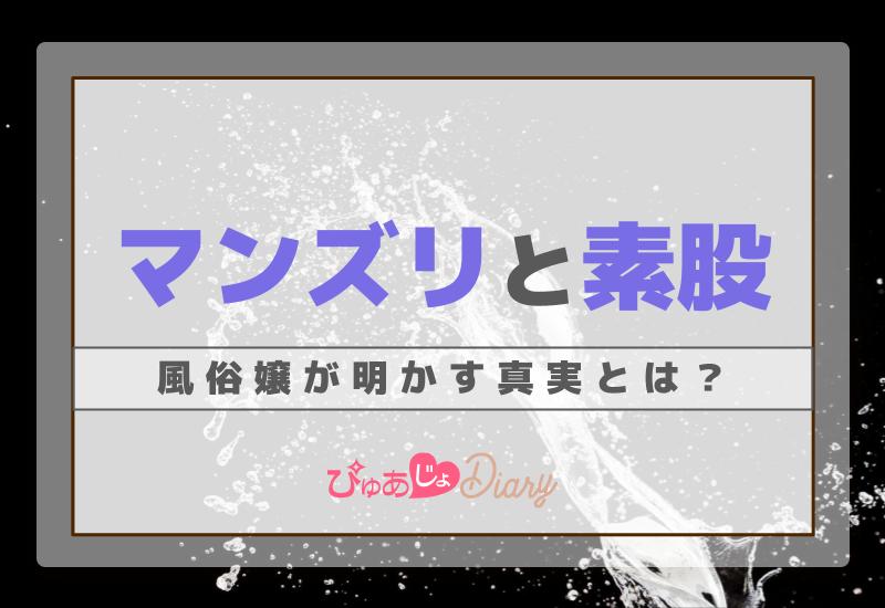 マンズリと素股、風俗嬢が明かす真実とは？