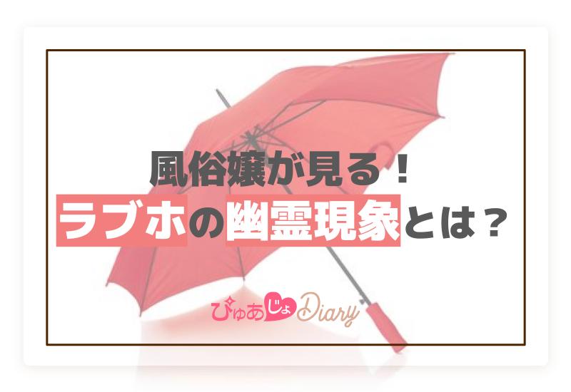 風俗嬢が見るラブホの幽霊現象とは？