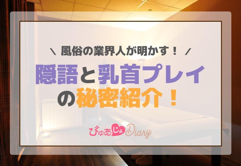 業界人が明かす！風俗の隠語と乳首プレイの秘密紹介