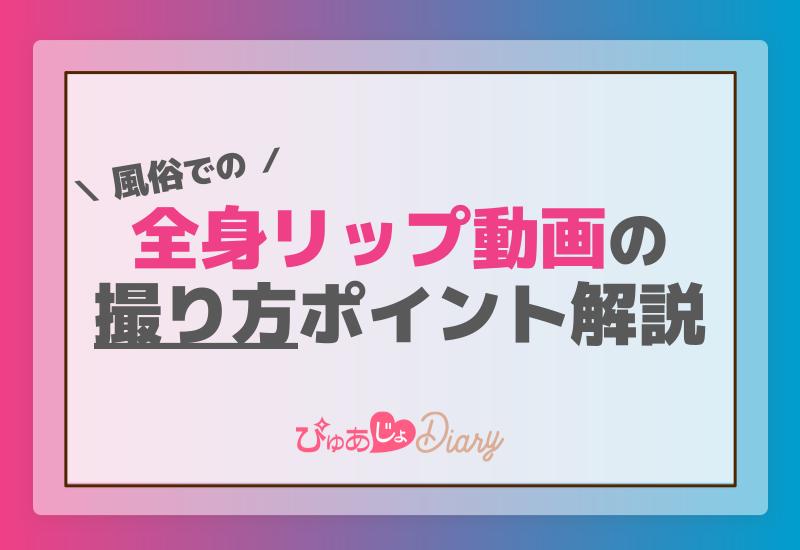 風俗での全身リップ動画撮り方のポイント解説