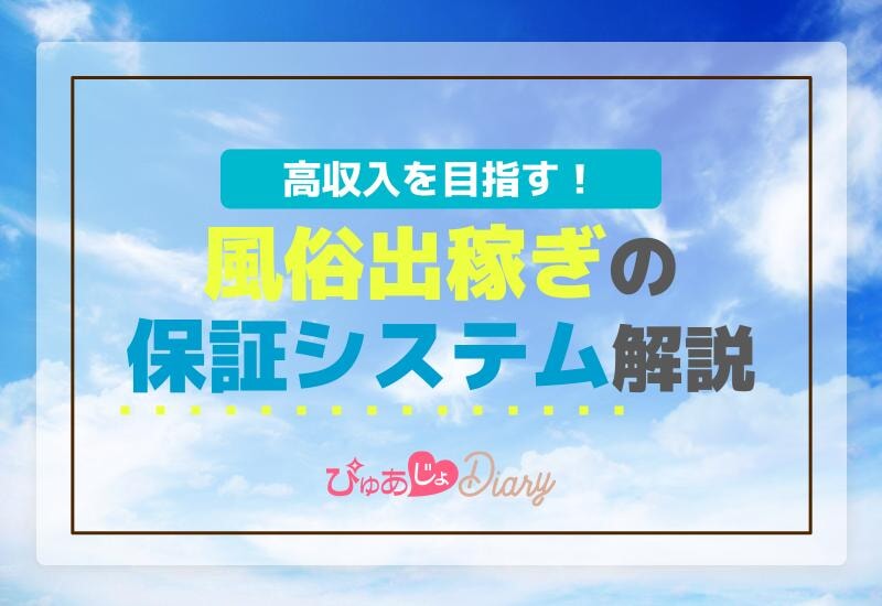 高収入を目指す！風俗出稼ぎの保証システム解説