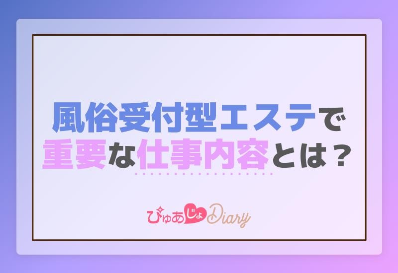 風俗受付型エステで重要な仕事内容とは？