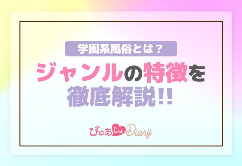 学園系風俗とは？ジャンルの特徴を徹底解説