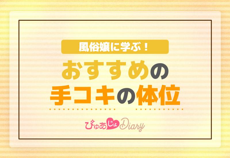 風俗嬢に学ぶ！おすすめの手コキの体位