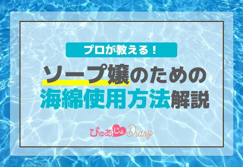 プロが教える！ソープ嬢のための海綿使用方法解説