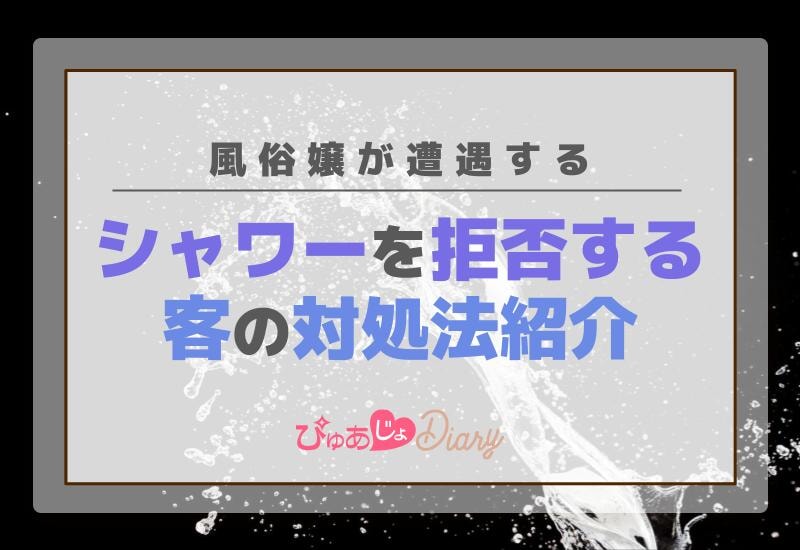 風俗嬢が遭遇するシャワーを拒否する客の対処法紹介