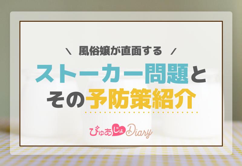 風俗嬢が直面するストーカー問題とその予防策紹介