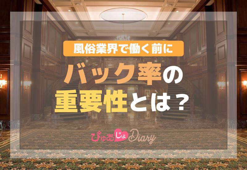 風俗業界で働く前に！バック率の重要性とは？