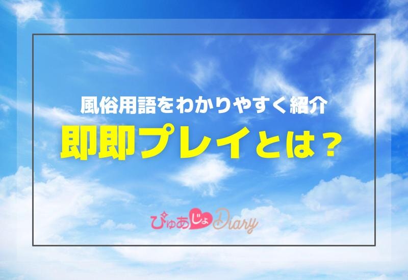 即即プレイとは何？風俗用語をわかりやすく紹介