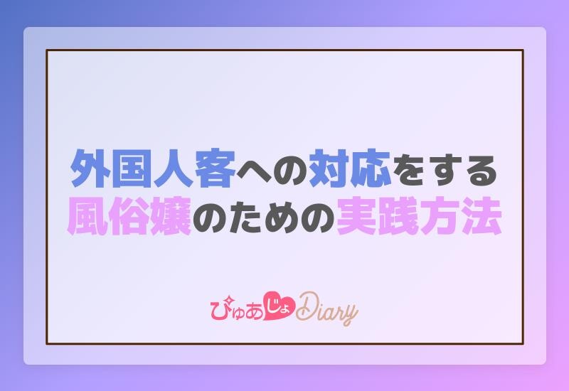 外国人客への対応をする風俗嬢のための実践方法