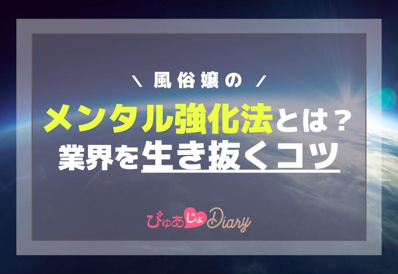 風俗嬢のメンタル強化法とは？業界を生き抜くコツ