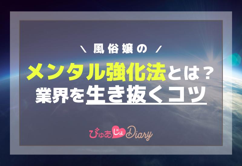 風俗嬢のメンタル強化法とは？業界を生き抜くコツ