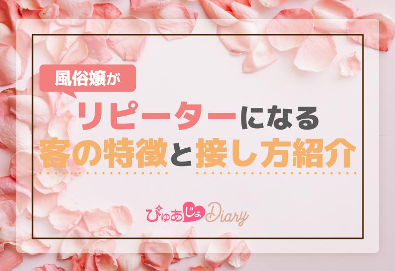 風俗嬢がリピーターになる客の特徴と接し方紹介