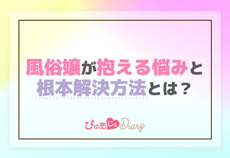 風俗嬢が抱える悩みとその根本解決方法とは？