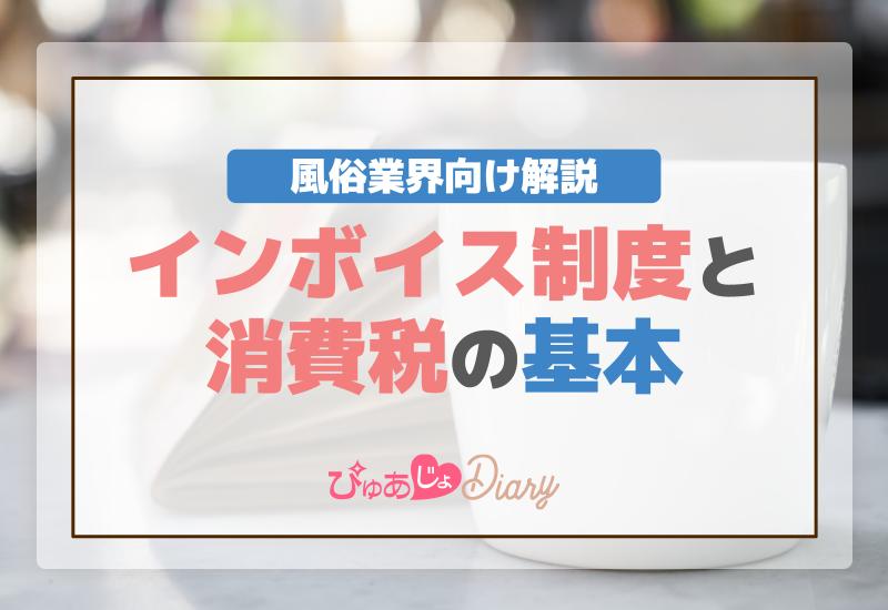 消費税とインボイス制度の基本【風俗業界向け解説】