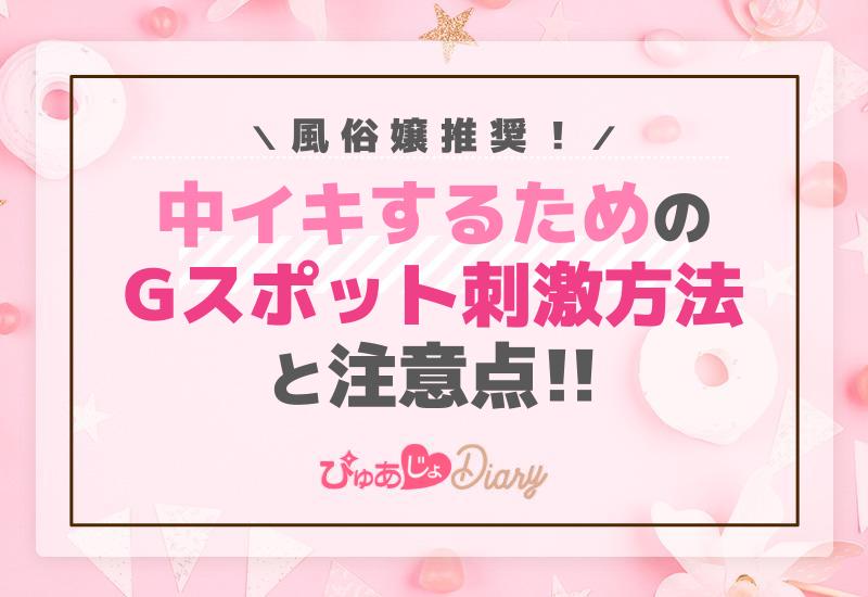 風俗嬢推奨！中イキするためのGスポット刺激方法と注意点