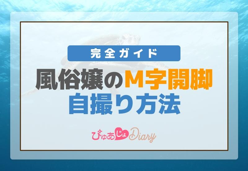 風俗嬢のM字開脚自撮り方法、完全ガイド！