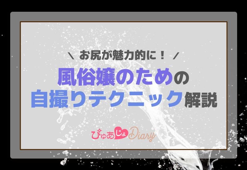 お尻が魅力的に！風俗嬢のための自撮りテクニック解説