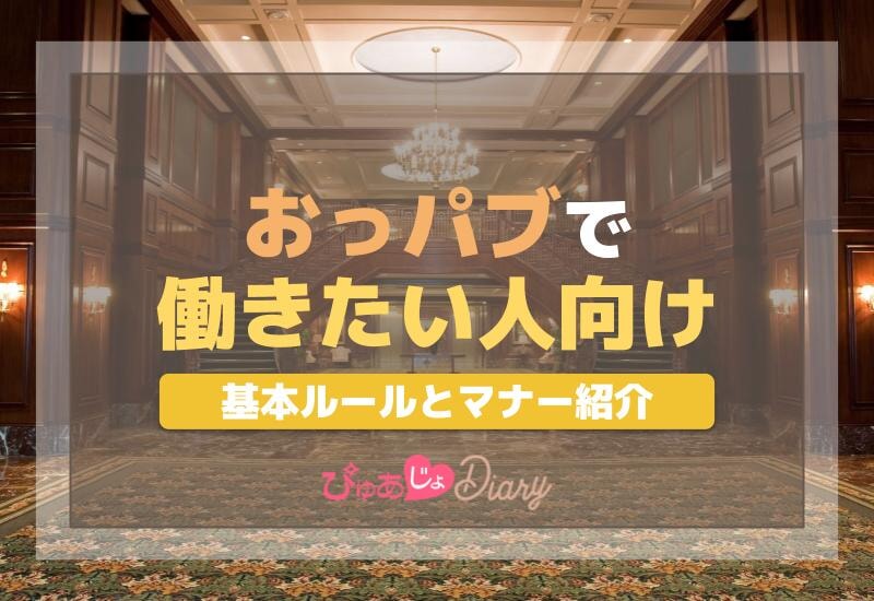 「おっパブで働きたい」人向け基本ルールとマナー紹介