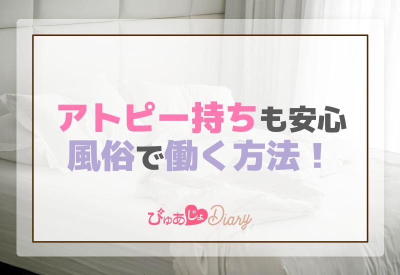 アトピー持ちも安心、風俗で働く方法