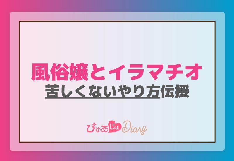 風俗嬢とイラマチオ：苦しくないやり方を伝授