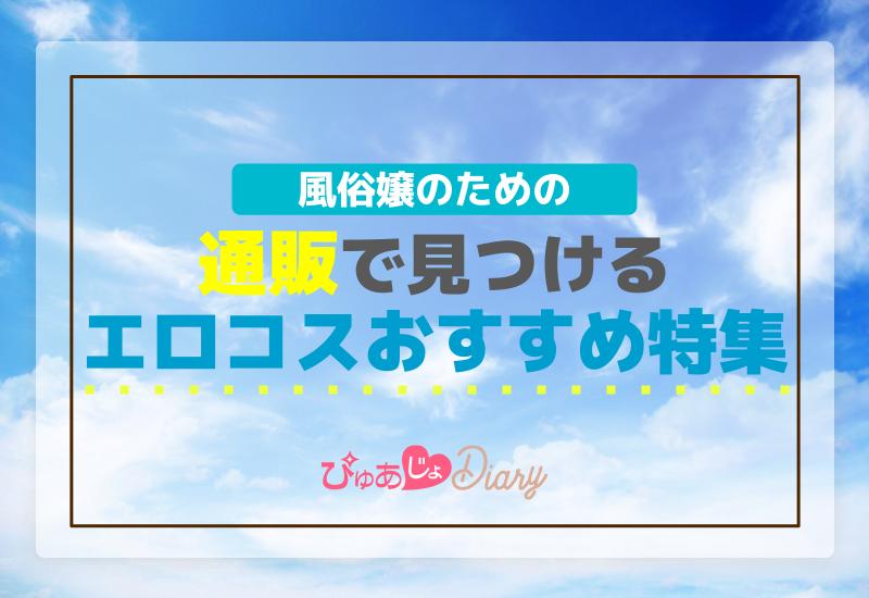 通販で見つける風俗嬢のためのエロコスおすすめ特集！