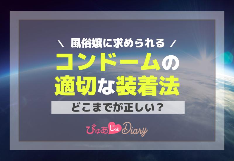 風俗嬢に求められる、コンドームの適切な装着法～どこまでが正しい？～