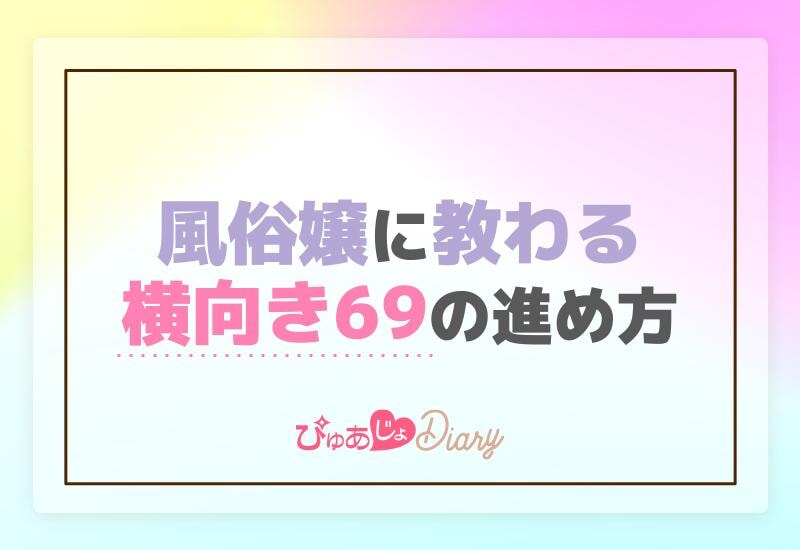 風俗嬢に教わる横向きシックスナインの進め方