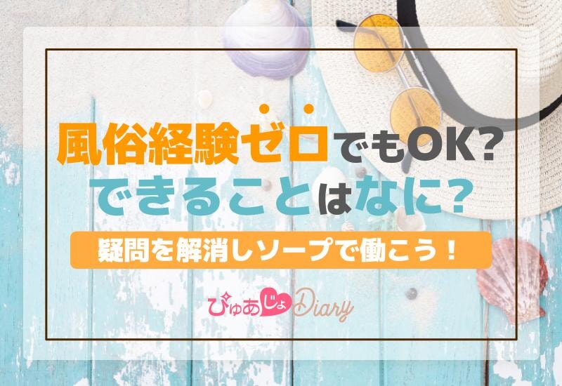 風俗経験ゼロでもOK？できることはなに？疑問を解消しソープで働こう！