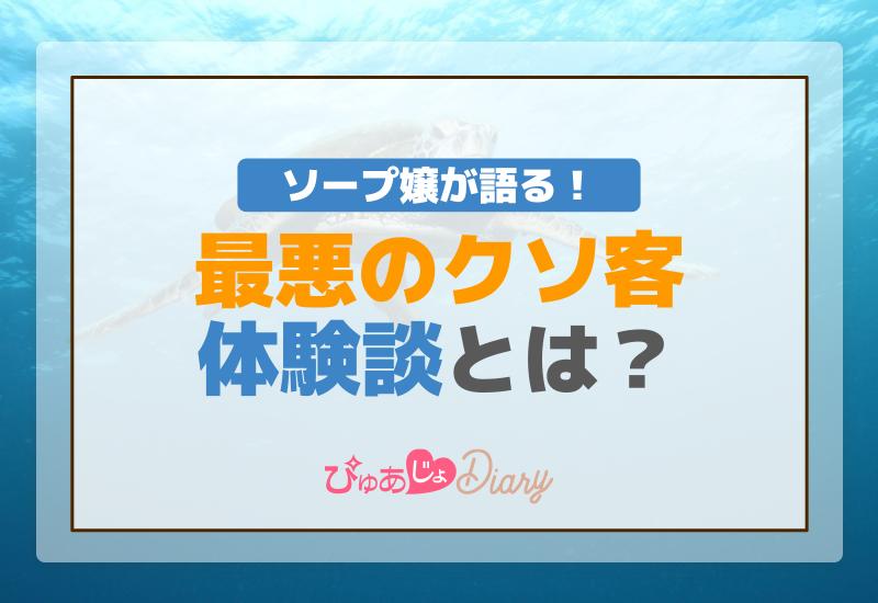 ソープ嬢が語る！最悪のクソ客体験談とは？