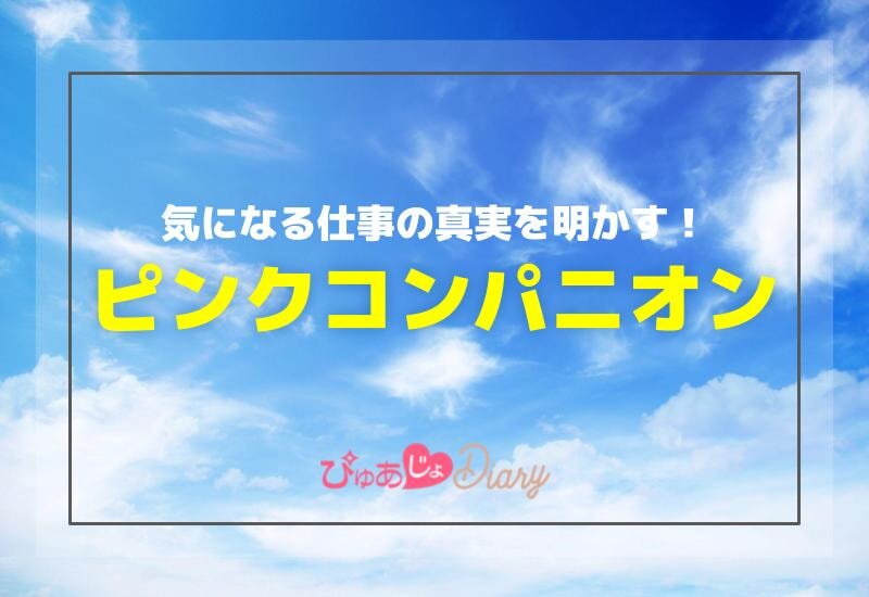 気になるピンクコンパニオンとは？仕事の真実を明かす