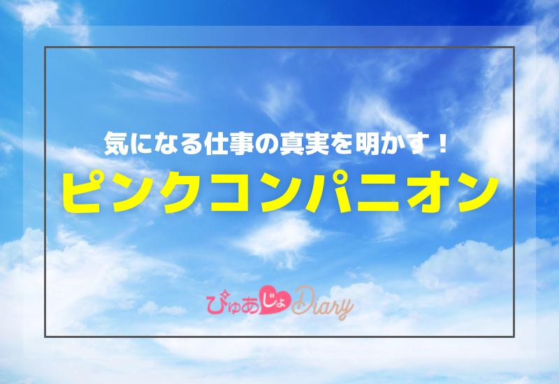 気になるピンクコンパニオンとは？仕事の真実を明かす