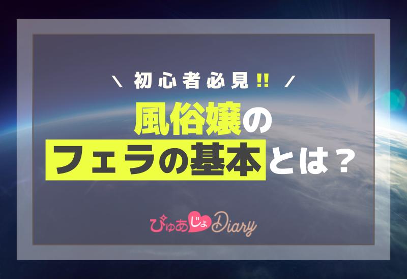 初心者必見！風俗嬢 フェラの基本とは？