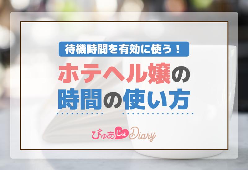 待機時間を有効に使う！ホテヘル嬢の時間の使い方【紹介】