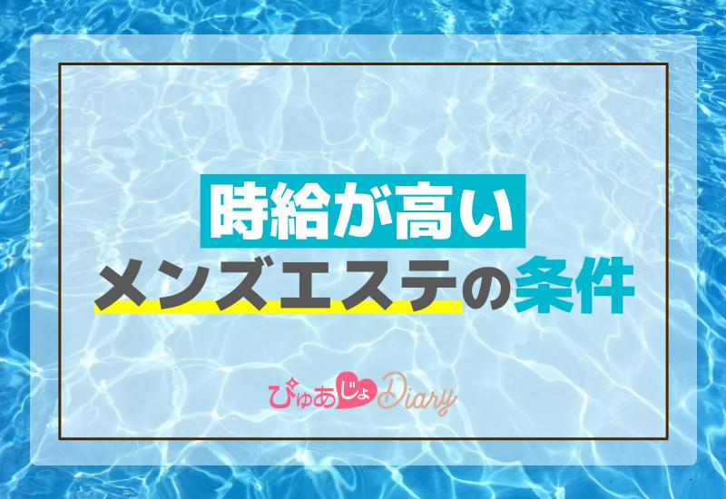 時給が高いメンズエステの条件【解説】