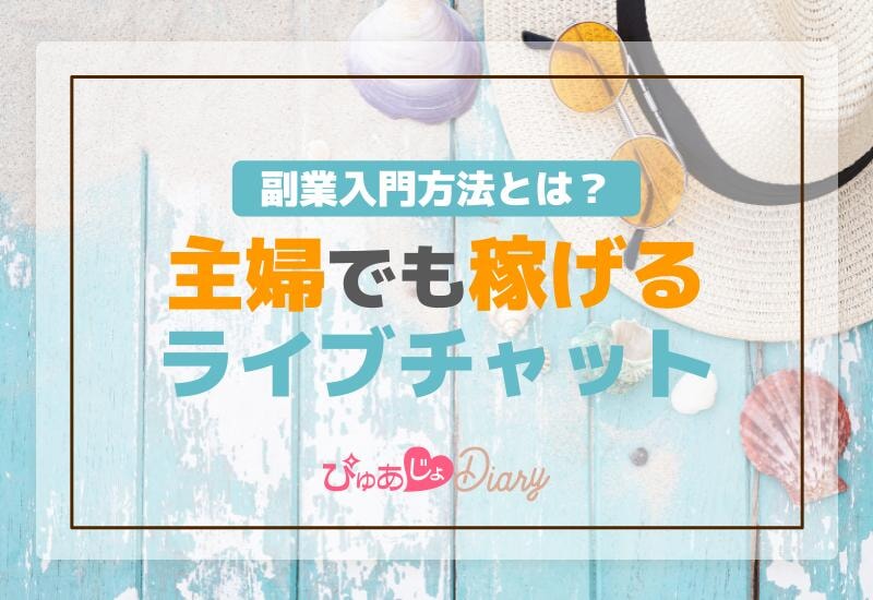 主婦でも稼げるライブチャット！副業入門方法とは？